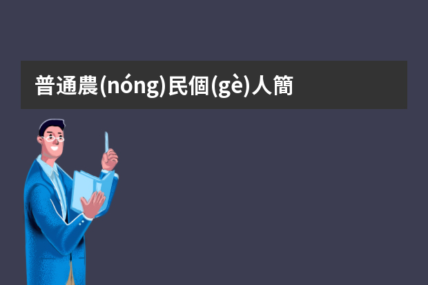 普通農(nóng)民個(gè)人簡歷怎么寫？